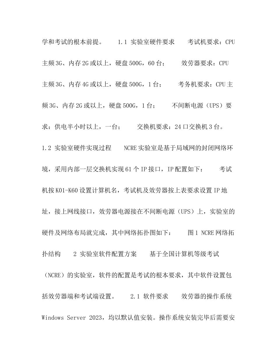 2023年NCRE实验室的环境构建与研究.docx_第2页