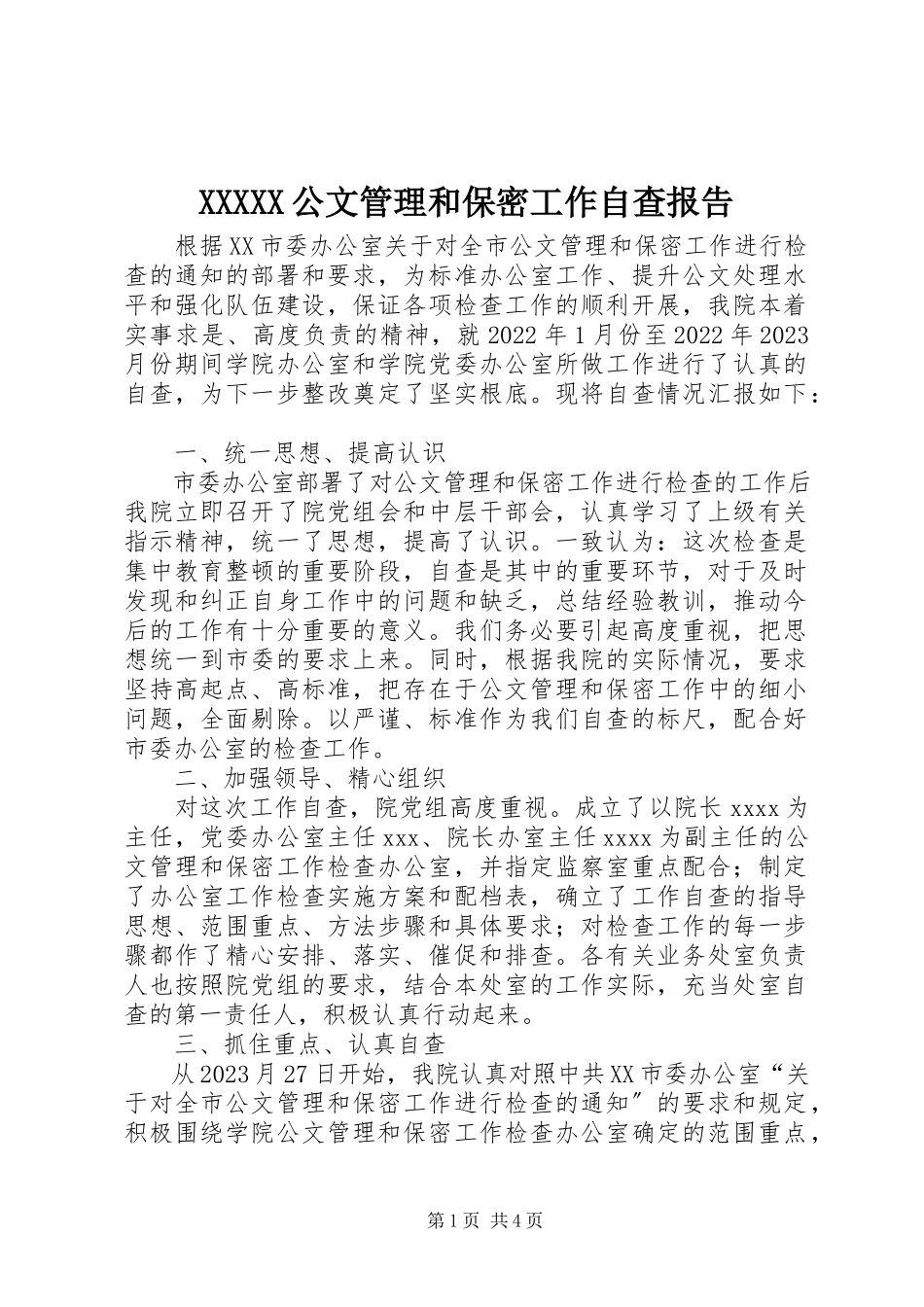2023年XXXXX公文管理和保密工作自查报告新编.docx_第1页