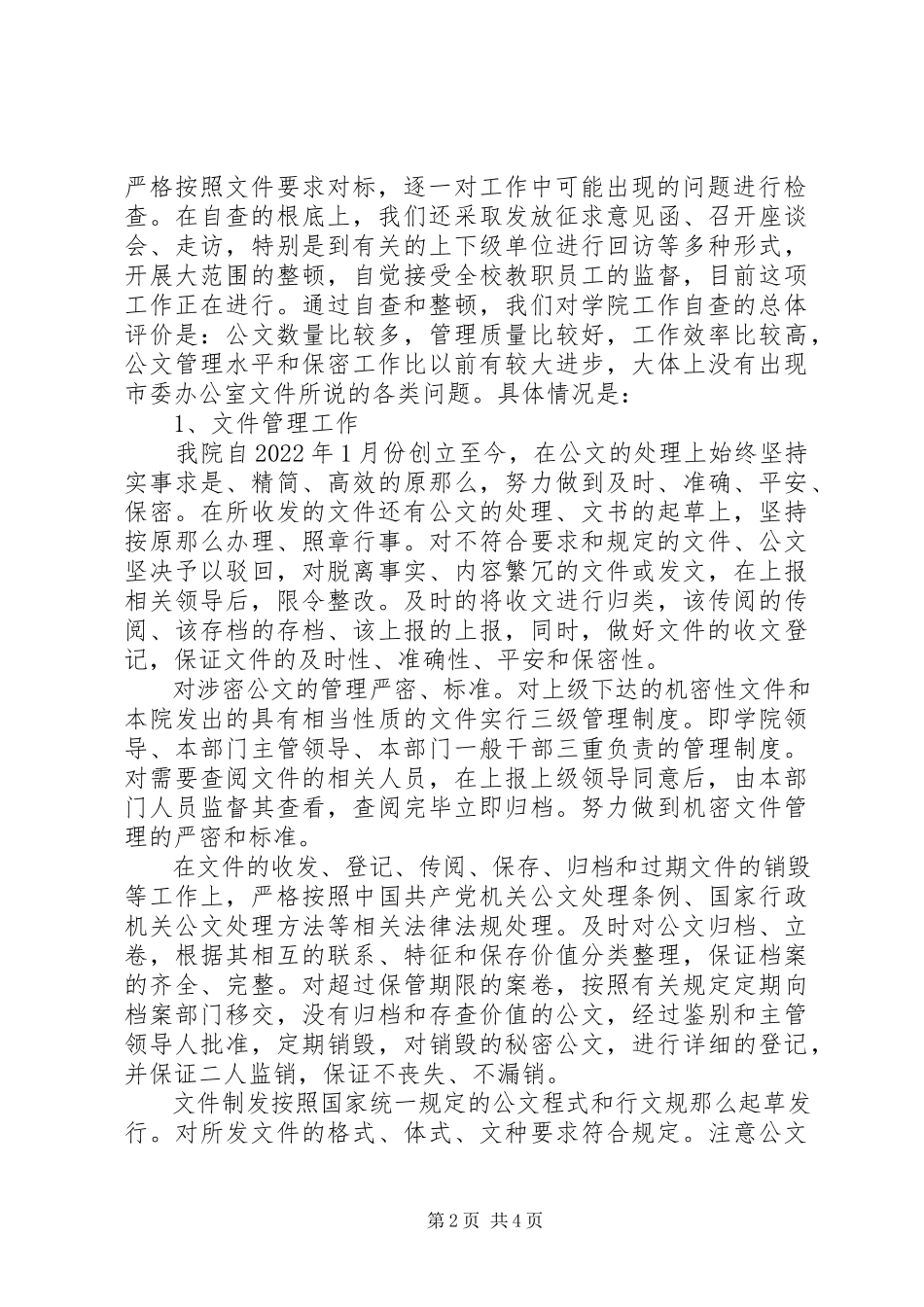 2023年XXXXX公文管理和保密工作自查报告新编.docx_第2页