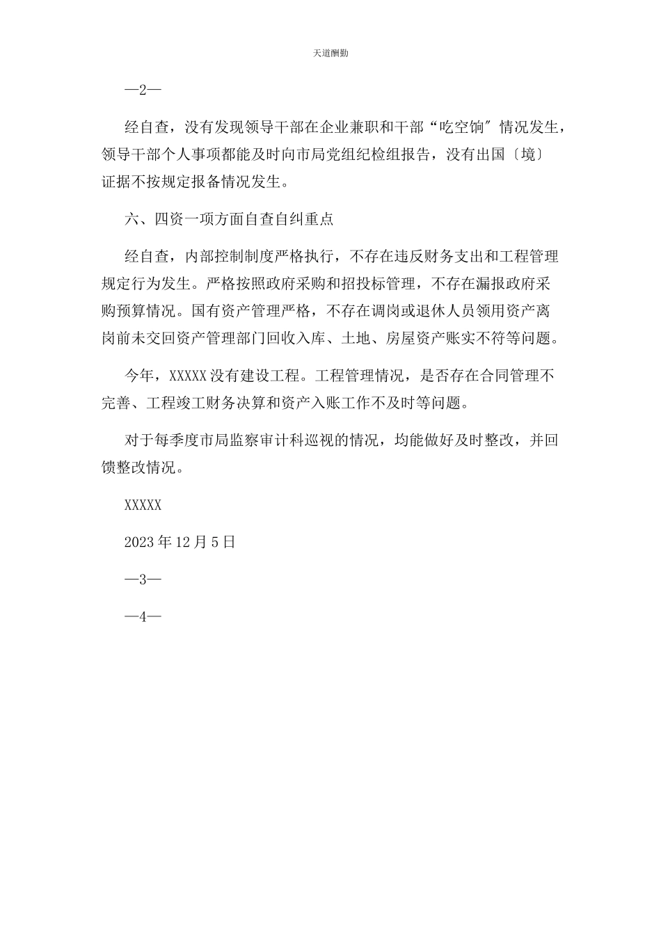 2023年xxxxx第三轮巡视发现问题自查报告.docx_第3页