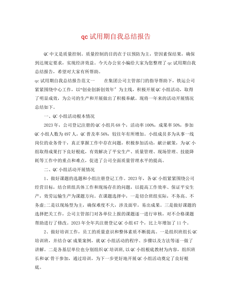 2023年qc试用期自我总结报告.docx_第1页