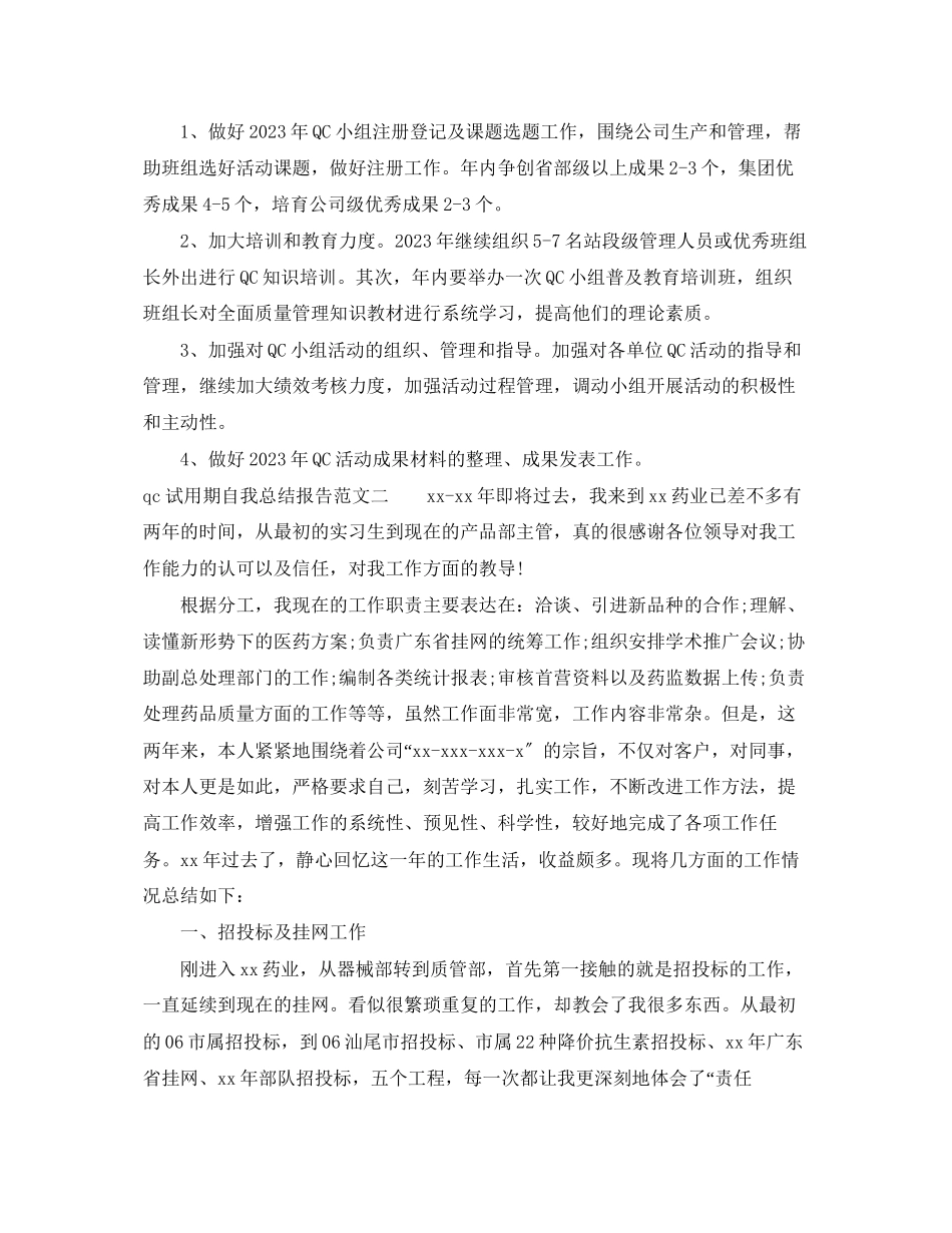 2023年qc试用期自我总结报告.docx_第3页