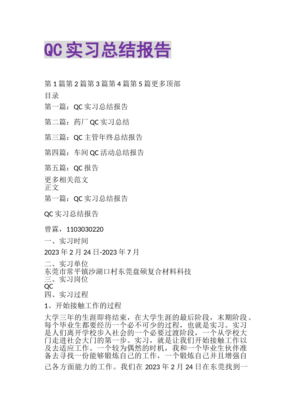 2023年QC实习总结报告.doc_第1页