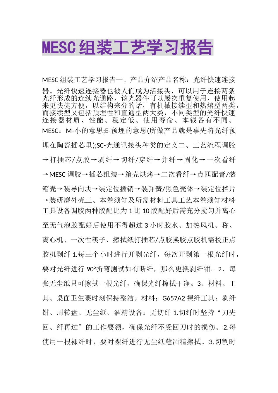 2023年MESC组装工艺学习报告.doc_第1页