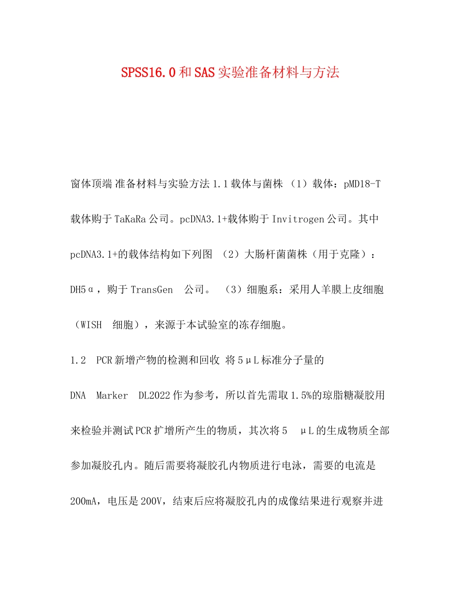 2023年SPSS160和SAS实验准备材料与方法.docx_第1页