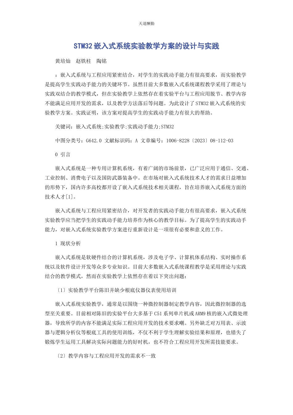 2023年STM32嵌入式系统实验教学方案的设计与实践.docx_第1页