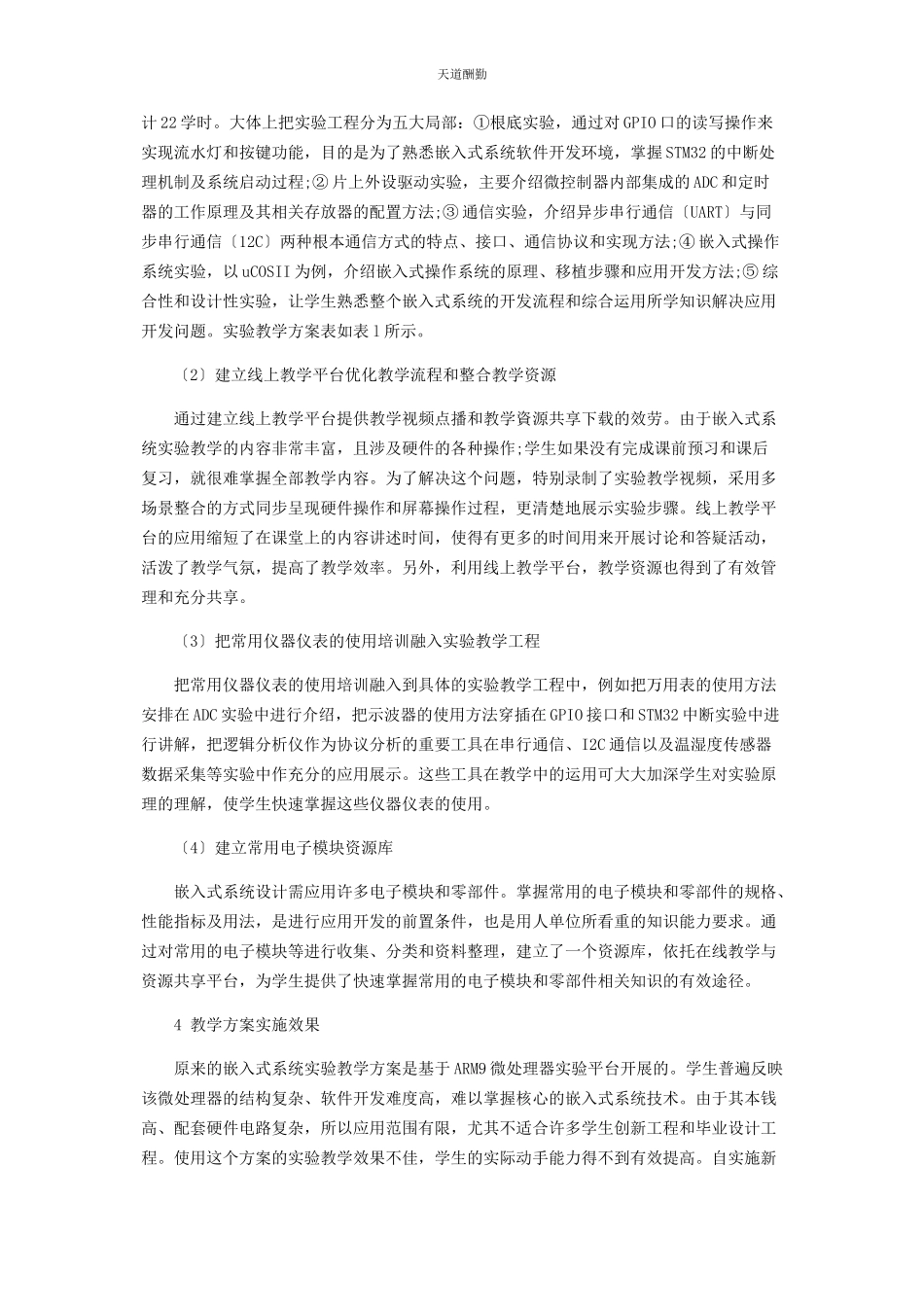 2023年STM32嵌入式系统实验教学方案的设计与实践.docx_第3页