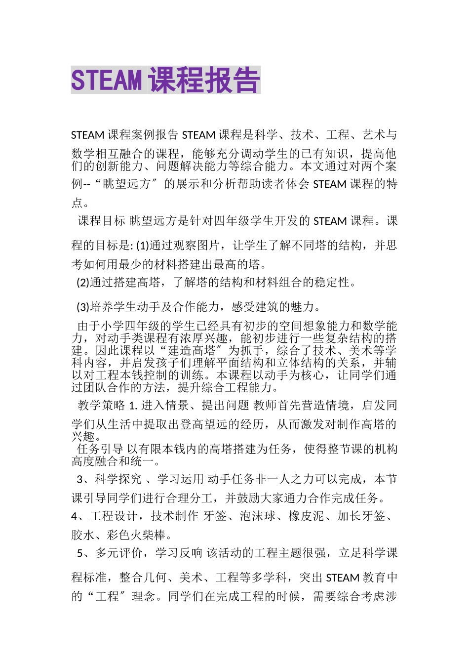 2023年STEAM课程报告.doc_第1页