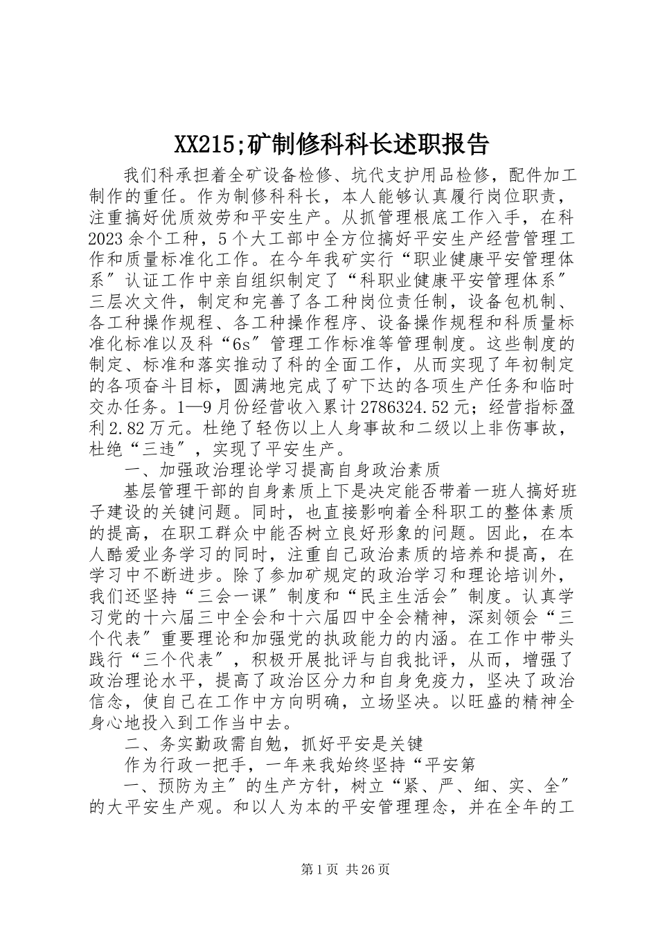 2023年XX25;矿制修科科长述职报告新编.docx_第1页