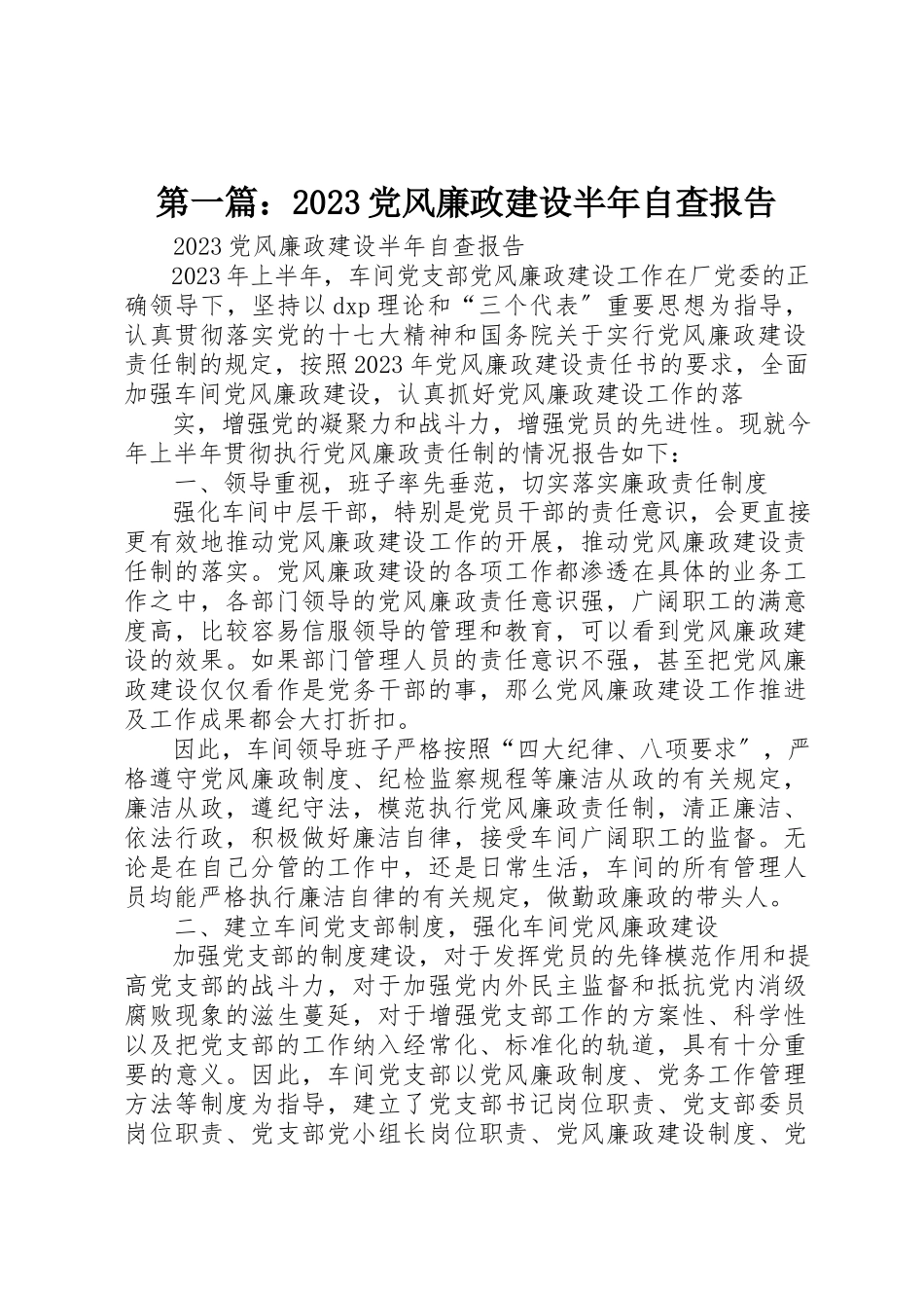 2023年xx09党风廉政建设半年自查报告新编.docx_第1页