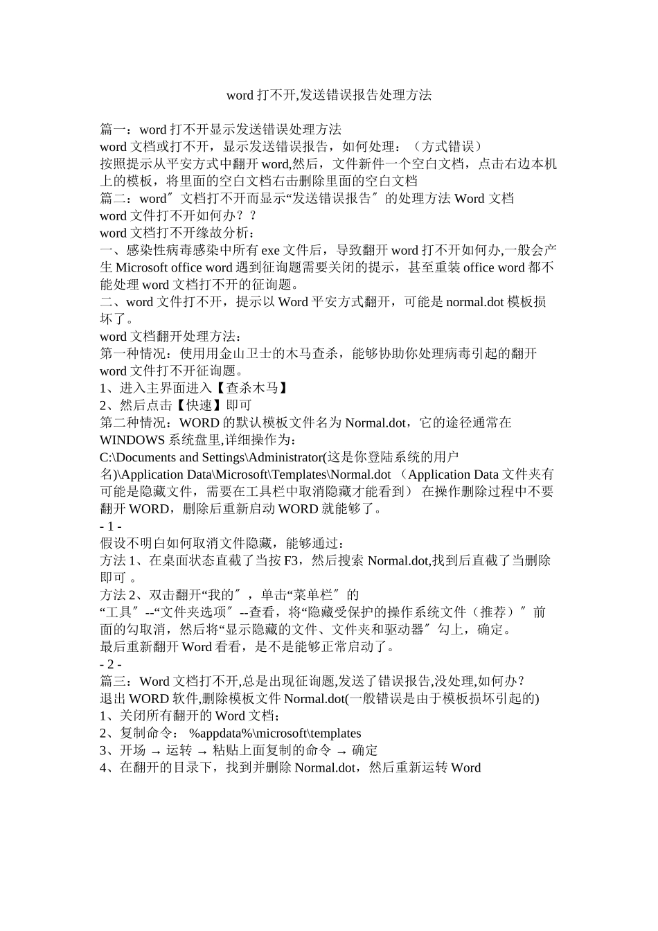 2023年word打不开发送错误报告解决办法.docx_第1页