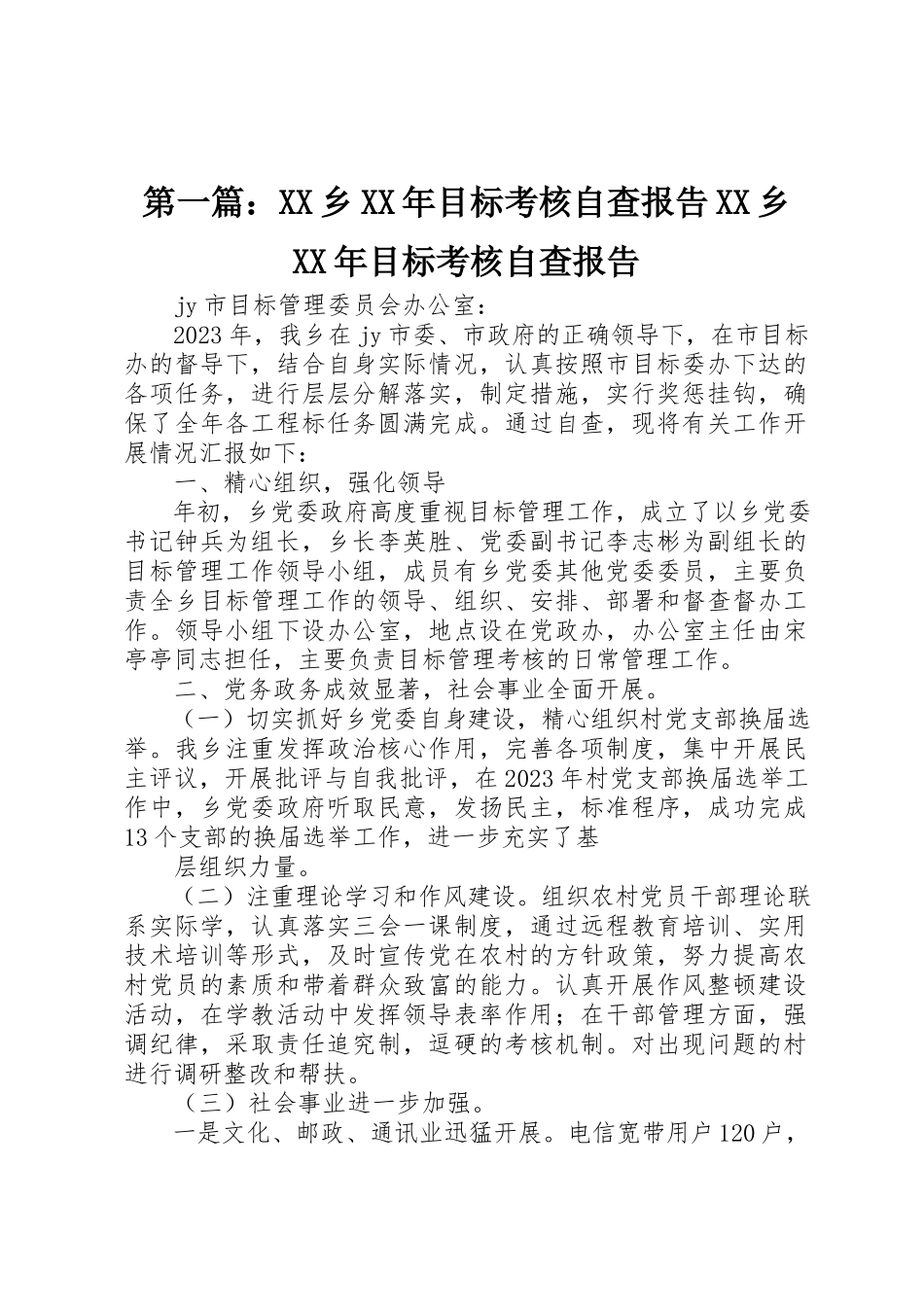 2023年xxXX乡某年目标考核自查报告XX乡某年目标考核自查报告新编.docx_第1页