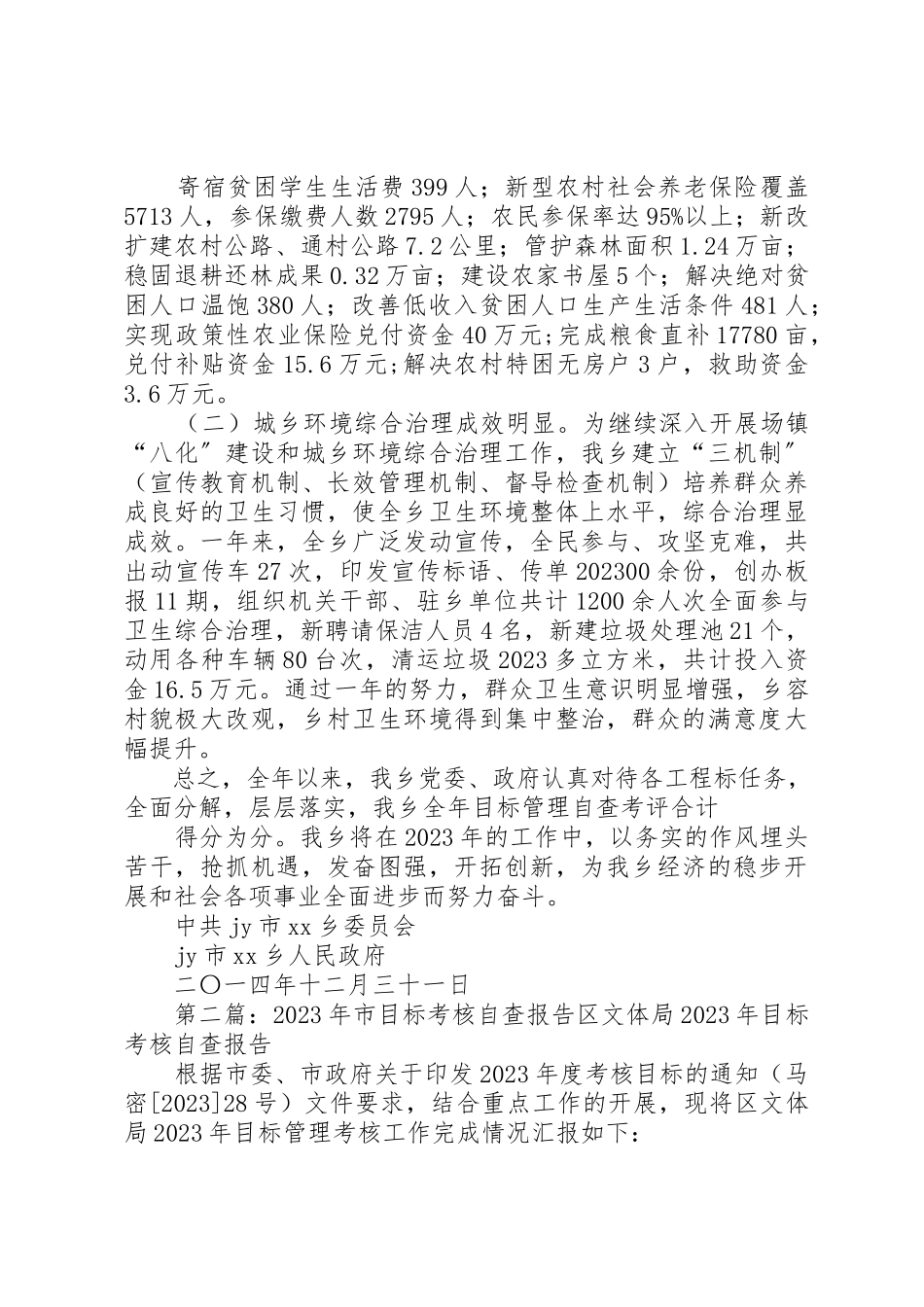 2023年xxXX乡某年目标考核自查报告XX乡某年目标考核自查报告新编.docx_第3页