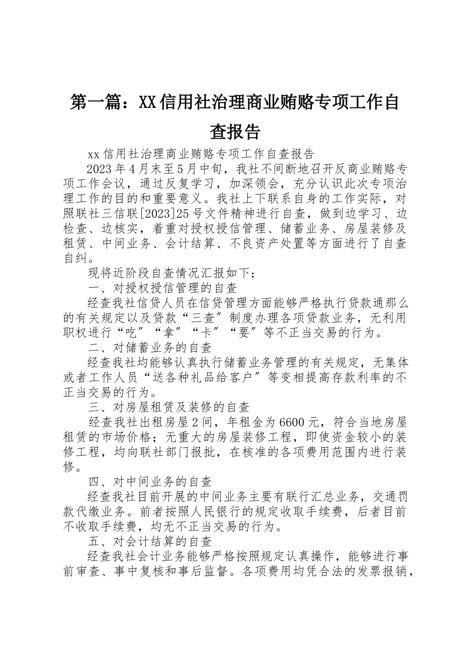 2023年xxXX信用社治理商业贿赂专项工作自查报告新编.docx_第1页