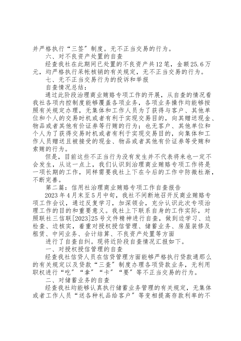 2023年xxXX信用社治理商业贿赂专项工作自查报告新编.docx_第2页