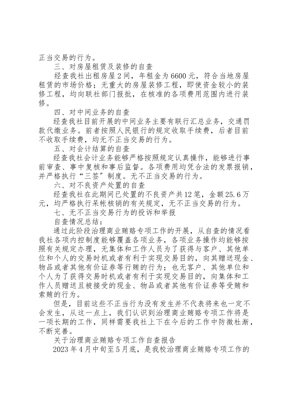 2023年xxXX信用社治理商业贿赂专项工作自查报告新编.docx_第3页