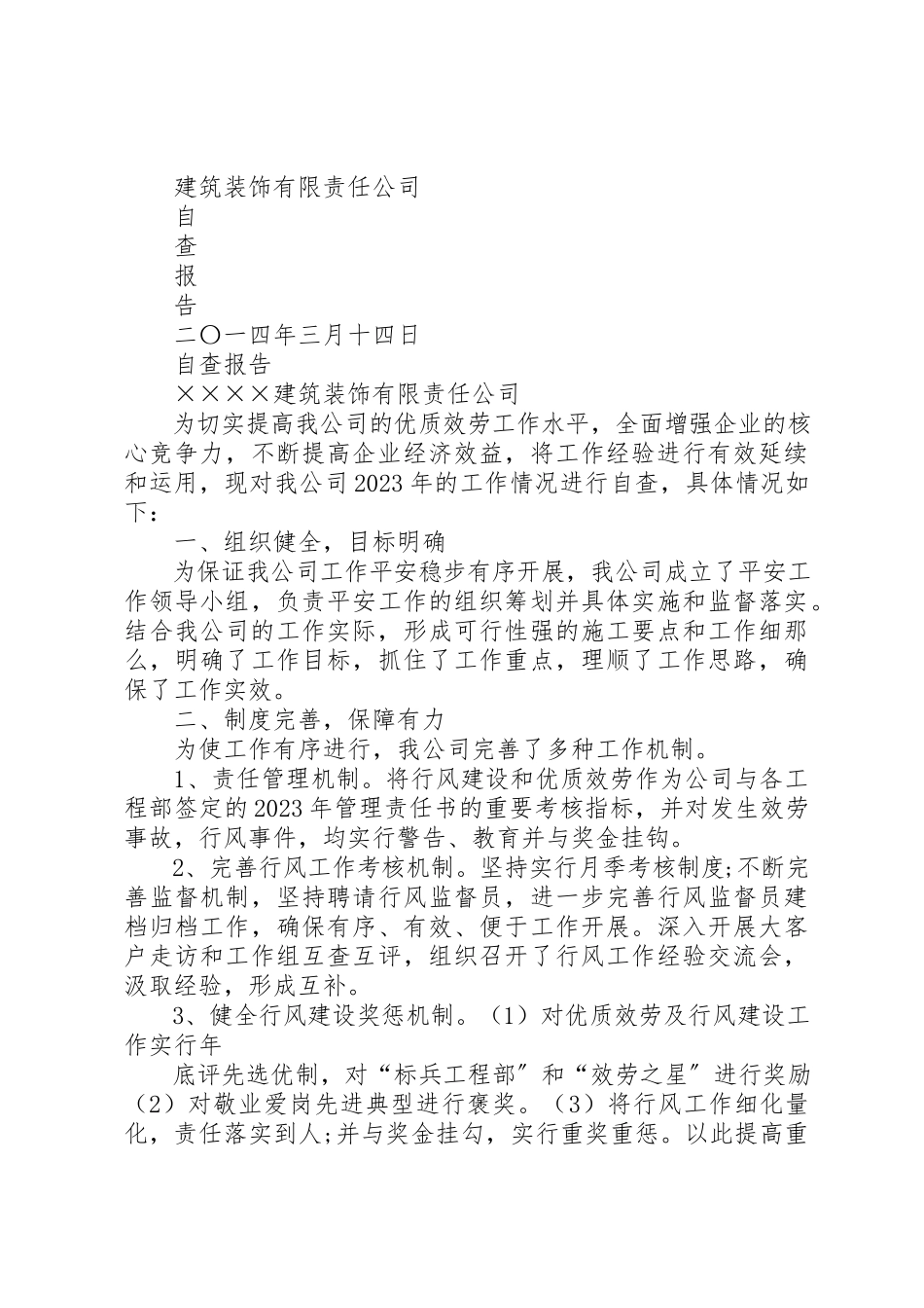 2023年xxXX公司自查报告新编.docx_第3页