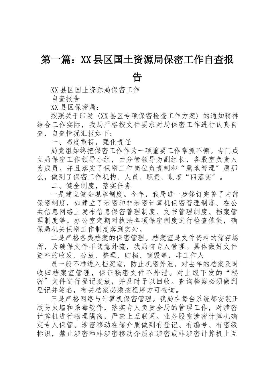 2023年xxXX县区国土资源局保密工作自查报告新编.docx_第1页