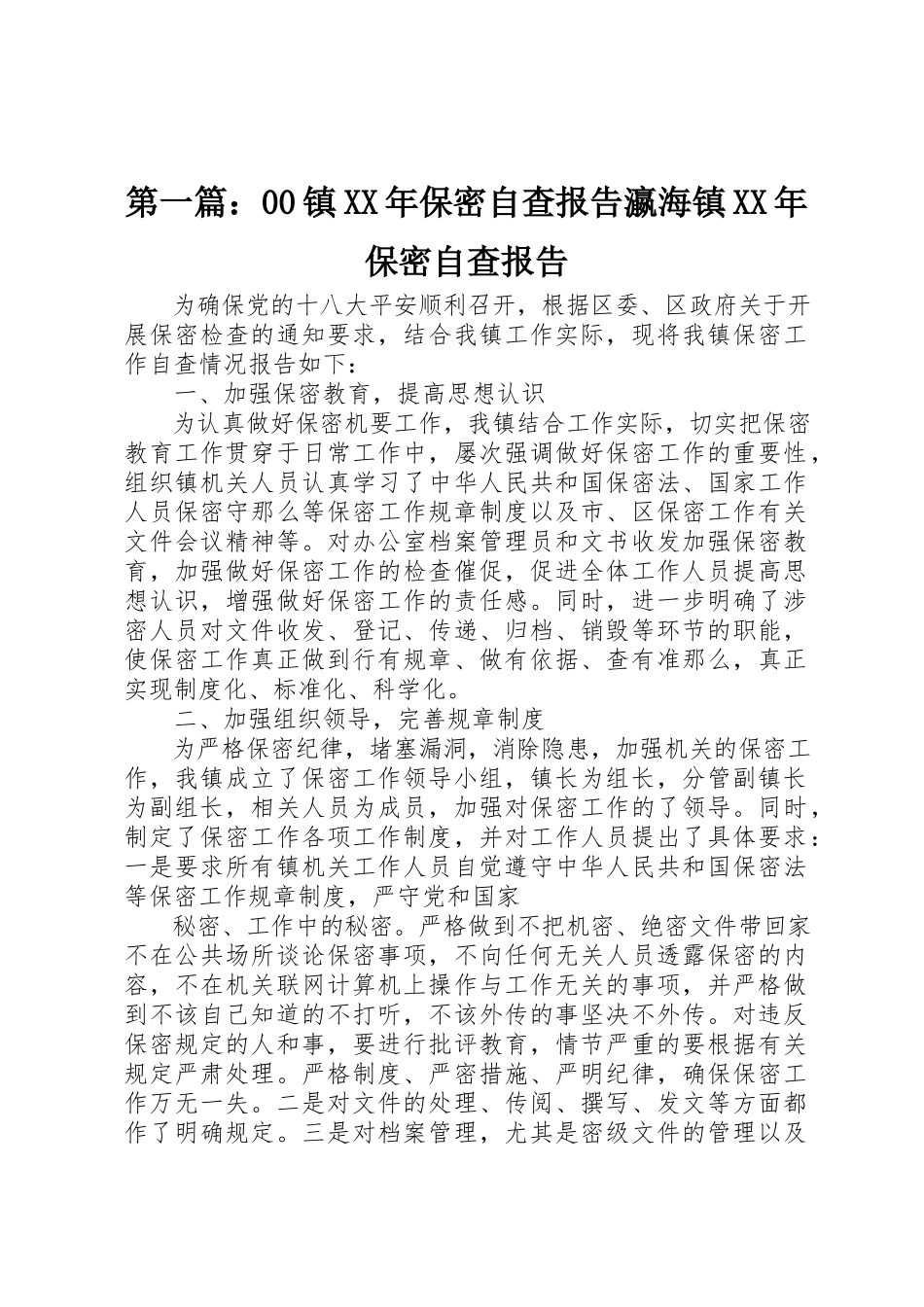 2023年xx00镇某年保密自查报告瀛海镇某年保密自查报告新编.docx_第1页