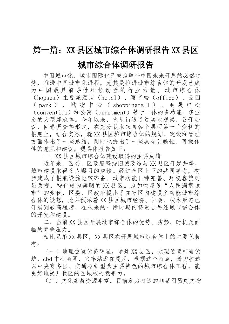 2023年xxXX县区城市综合体调研报告XX县区城市综合体调研报告新编.docx_第1页