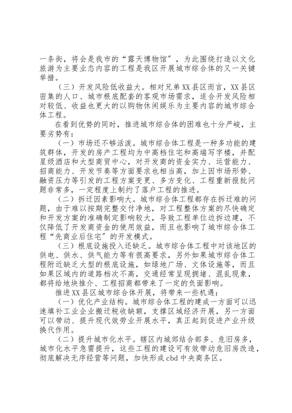 2023年xxXX县区城市综合体调研报告XX县区城市综合体调研报告新编.docx_第2页