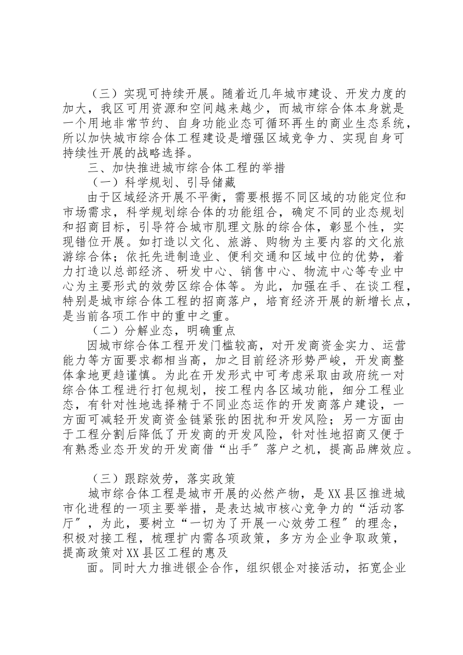 2023年xxXX县区城市综合体调研报告XX县区城市综合体调研报告新编.docx_第3页