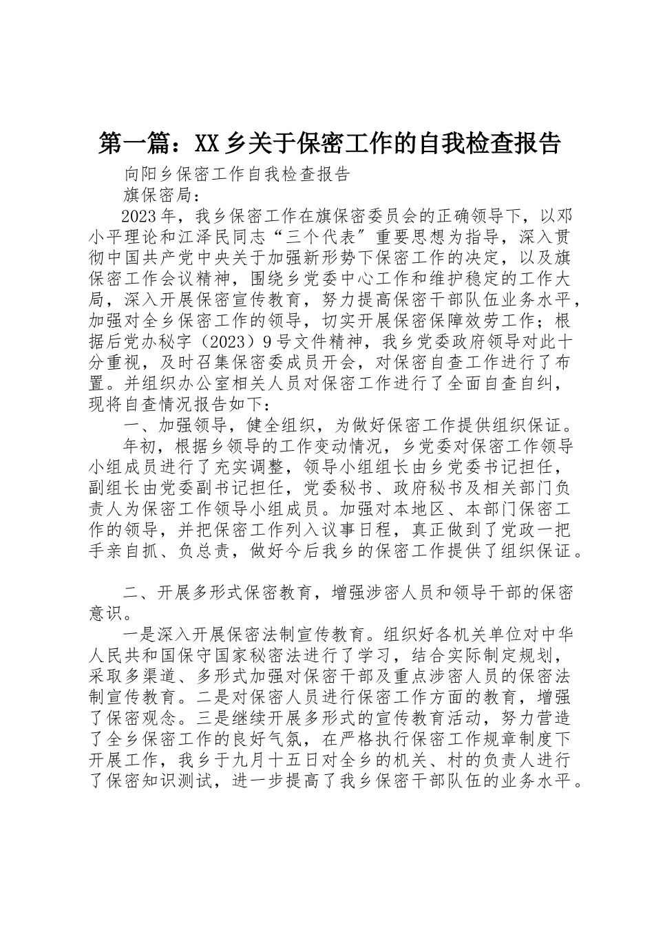 2023年xxXX乡关于保密工作的自我检查报告新编.docx_第1页
