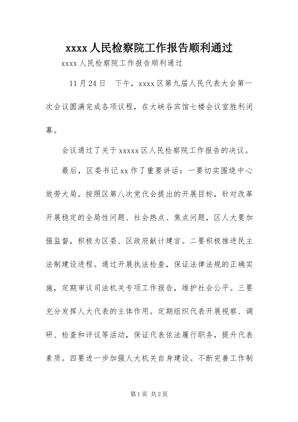 2023年xxxx人民检察院工作报告顺利通过新编.docx_第1页