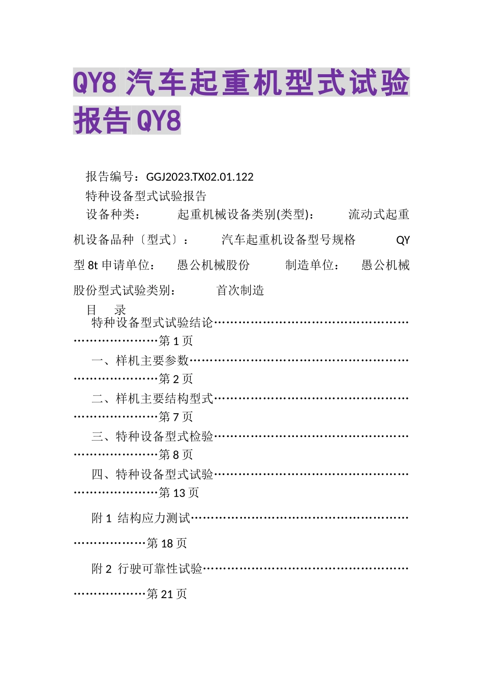 2023年QY8汽车起重机型式试验报告QY8.doc_第1页