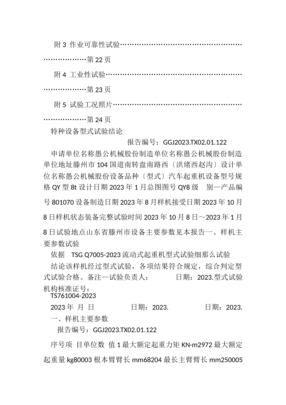 2023年QY8汽车起重机型式试验报告QY8.doc_第2页