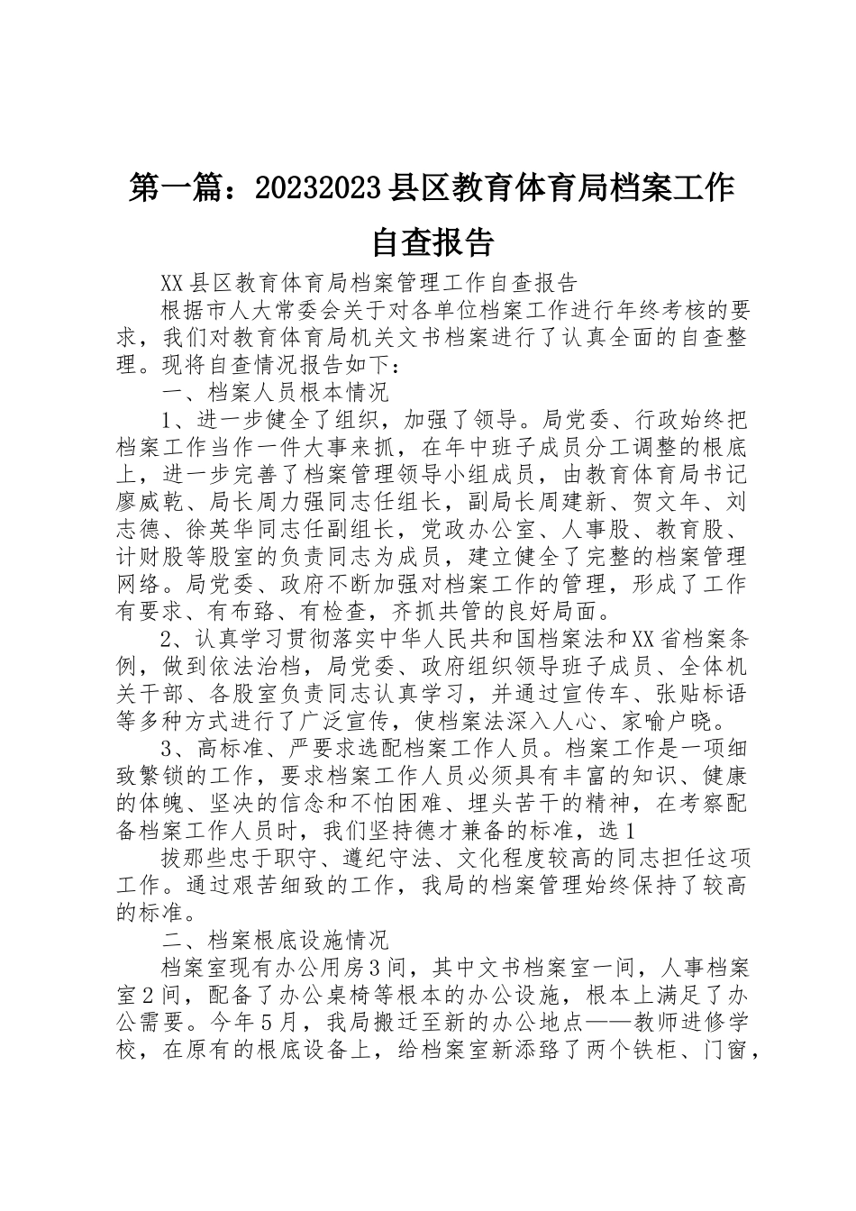 2023年xx0720XX县区教育局档案工作自查报告新编.docx_第1页