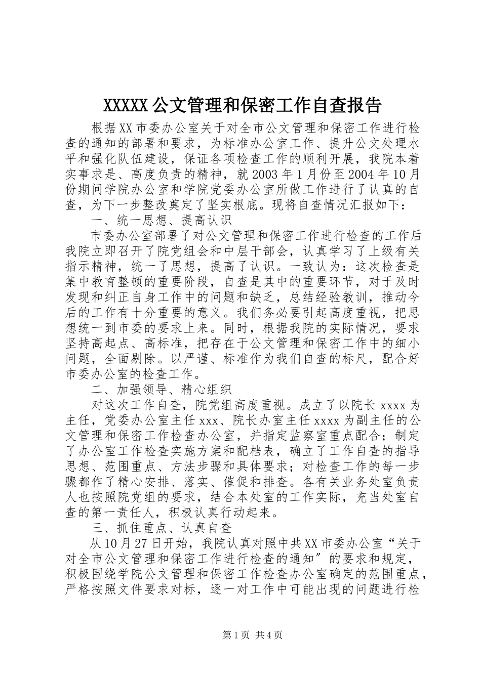 2023年XXXXX公文管理和保密工作自查报告.docx_第1页