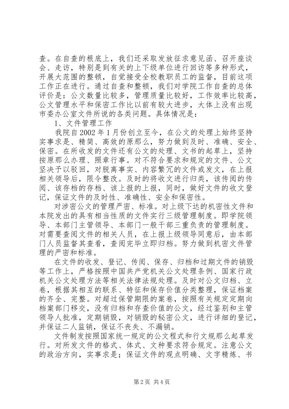 2023年XXXXX公文管理和保密工作自查报告.docx_第2页