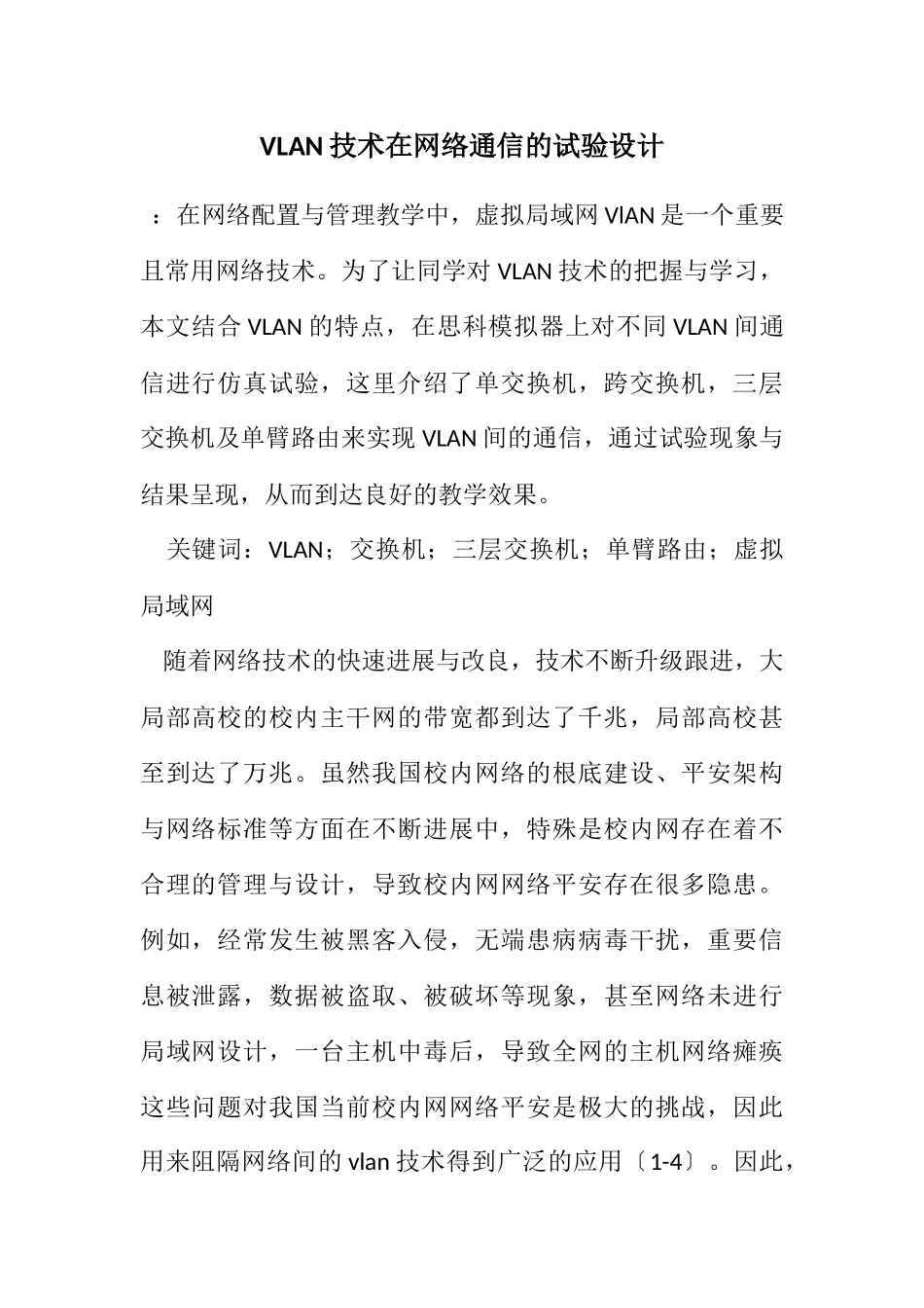 2023年VLAN技术在网络通信的实验设计.docx_第1页