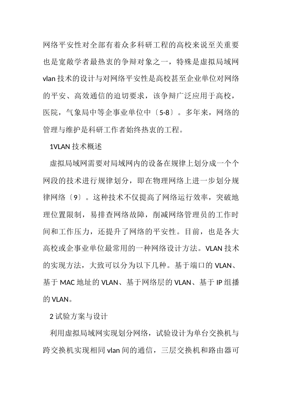2023年VLAN技术在网络通信的实验设计.docx_第2页