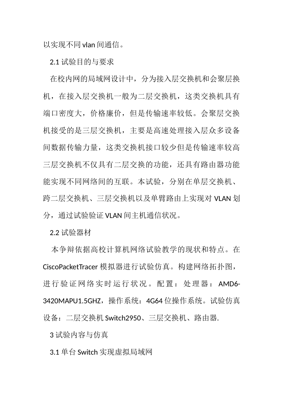 2023年VLAN技术在网络通信的实验设计.docx_第3页