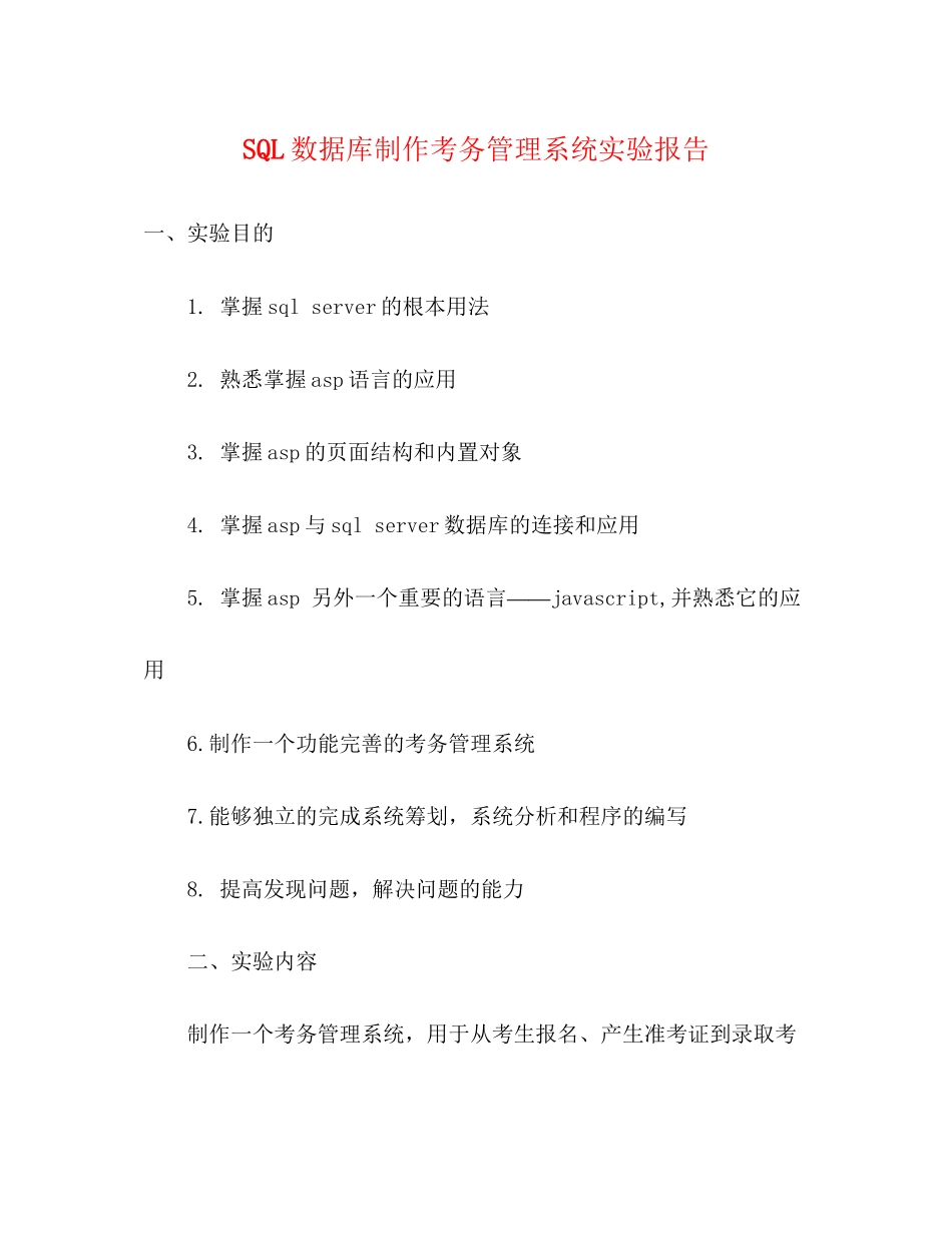 2023年SQL数据库制作考务管理系统实验报告.docx_第1页