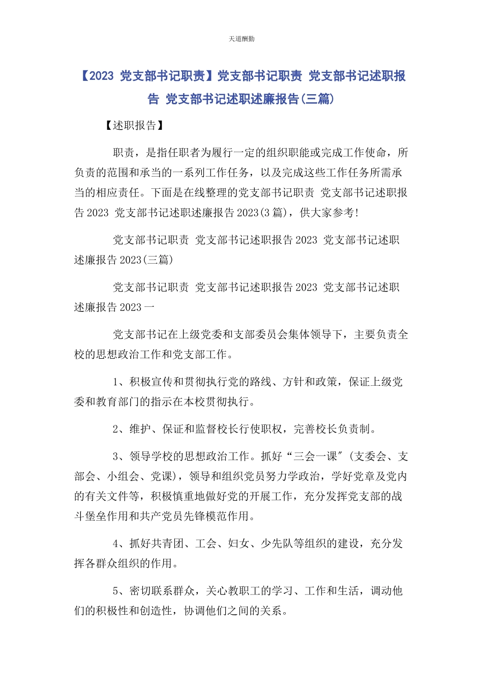 2023年xx 党支部书记职责党支部书记职责 党支部书记述职报告 党支部书记述职述廉报告3篇.docx_第1页
