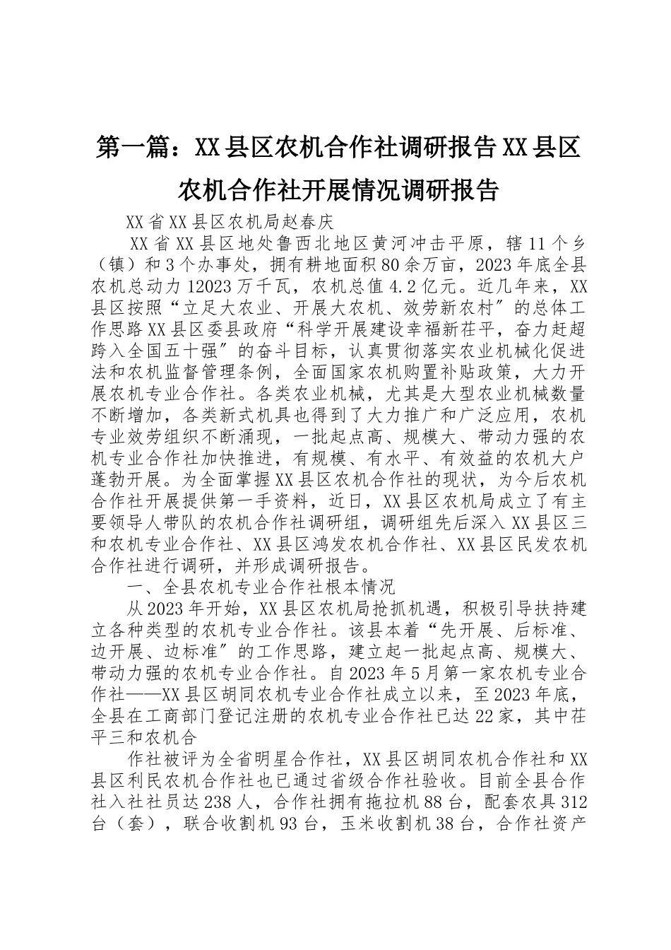 2023年xxXX县区农机合作社调研报告XX县区农机合作社发展情况调研报告新编.docx_第1页