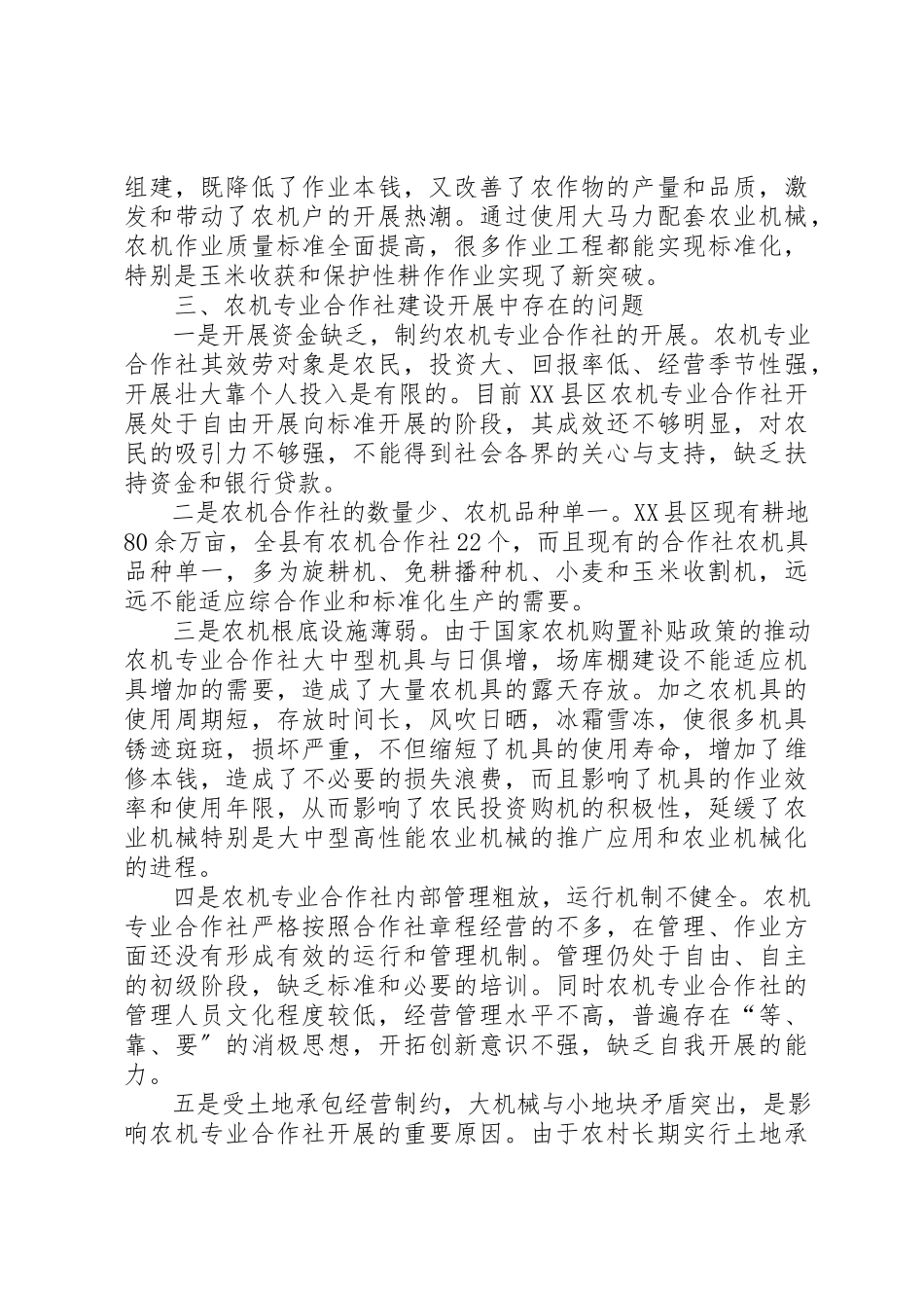 2023年xxXX县区农机合作社调研报告XX县区农机合作社发展情况调研报告新编.docx_第3页