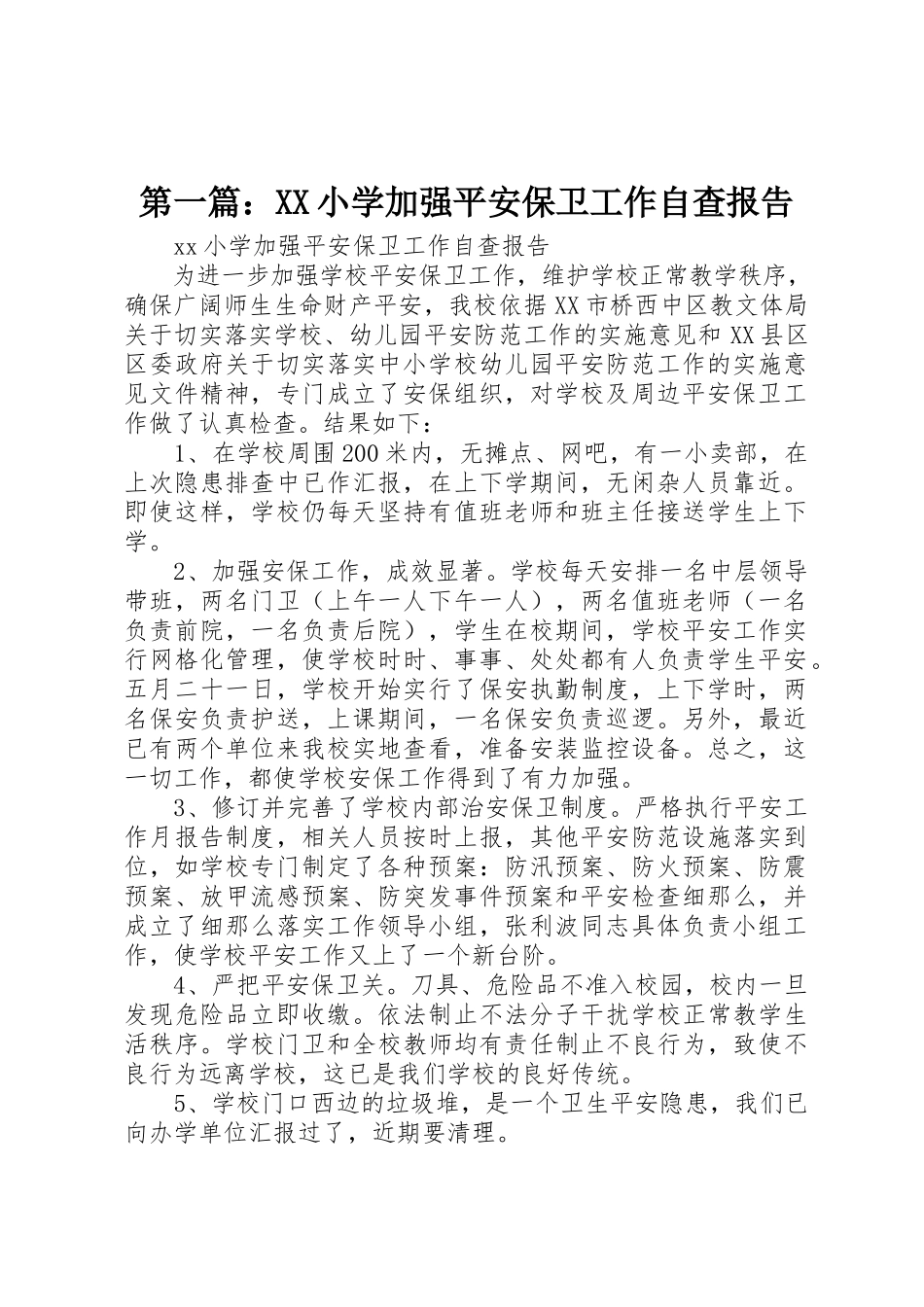 2023年xxXX小学加强安全保卫工作自查报告新编.docx_第1页