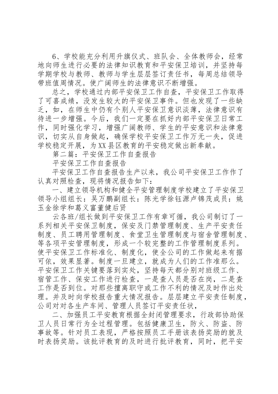 2023年xxXX小学加强安全保卫工作自查报告新编.docx_第2页