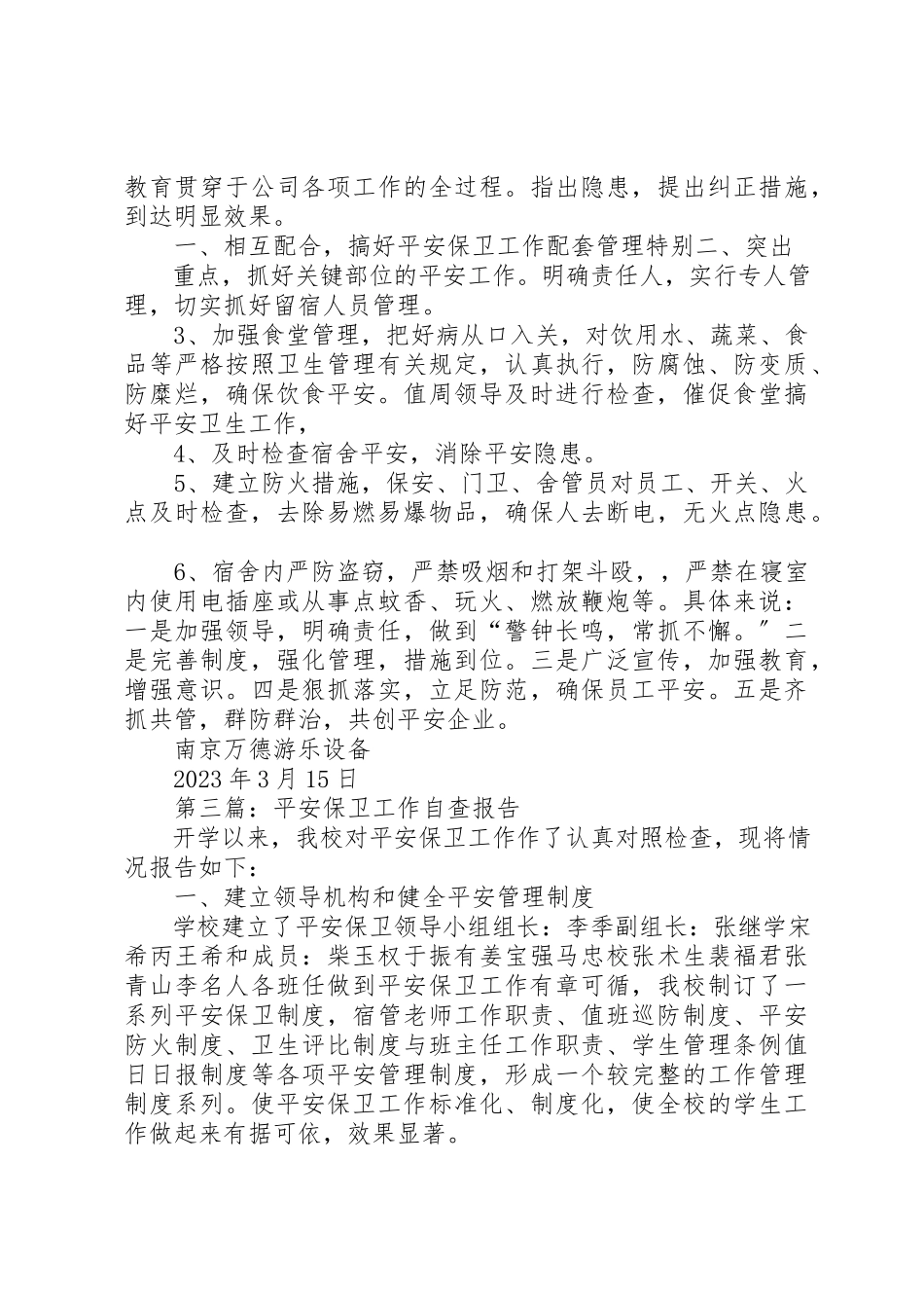 2023年xxXX小学加强安全保卫工作自查报告新编.docx_第3页