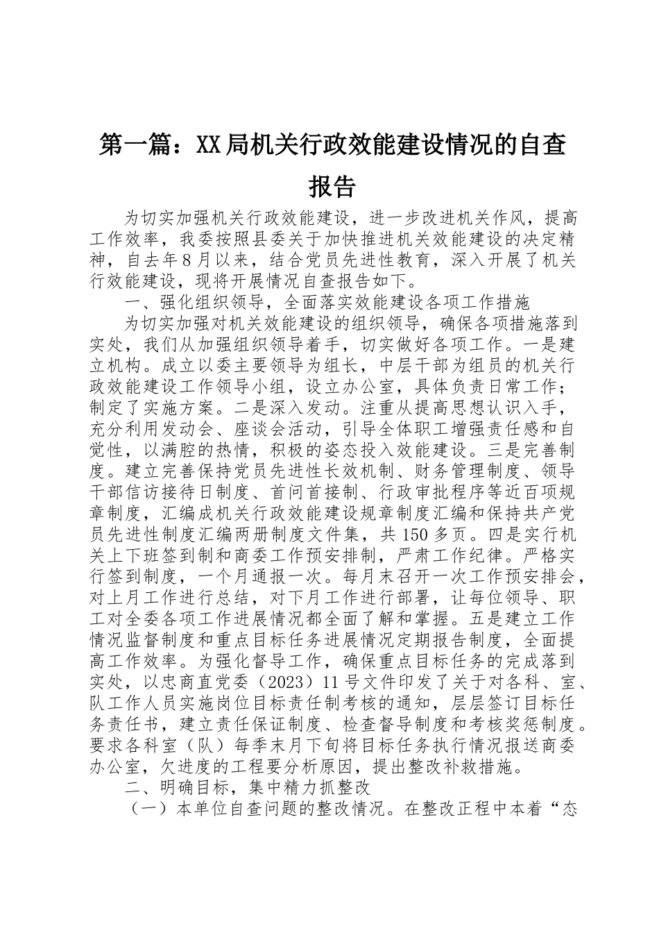 2023年xxXX局机关行政效能建设情况的自查报告新编.docx_第1页