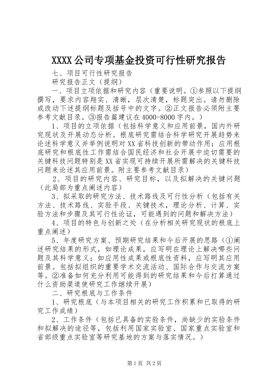 2023年XXXX公司专项基金投资可行性研究报告.docx_第1页
