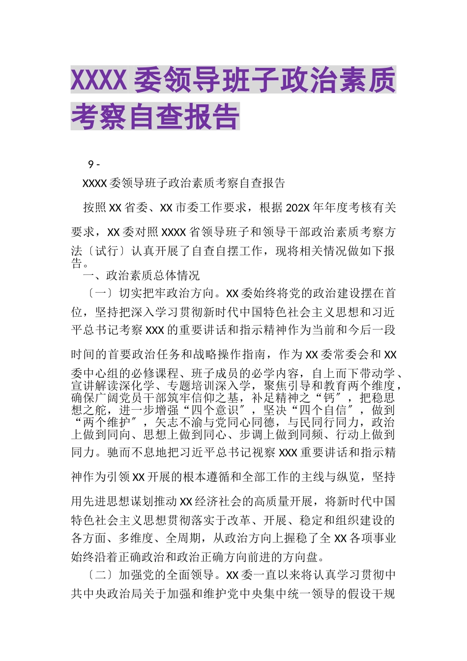 2023年XXXX委领导班子政治素质考察自查报告.doc_第1页