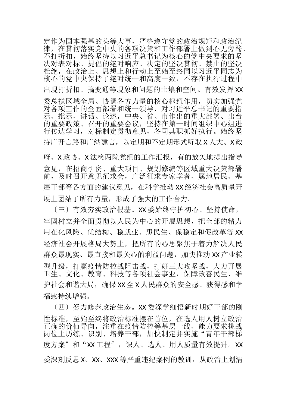 2023年XXXX委领导班子政治素质考察自查报告.doc_第2页