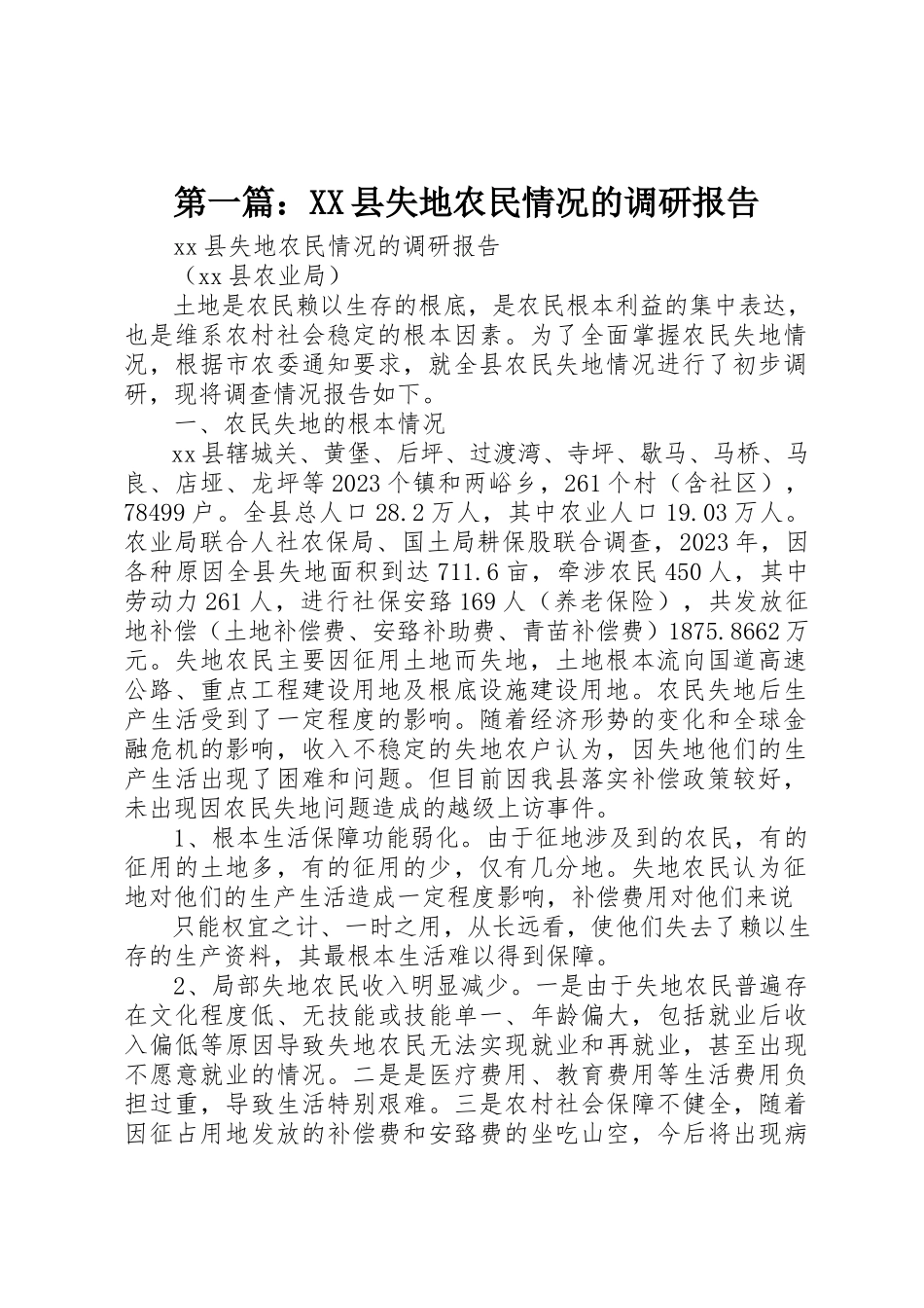 2023年xxXX县失地农民情况的调研报告新编.docx_第1页