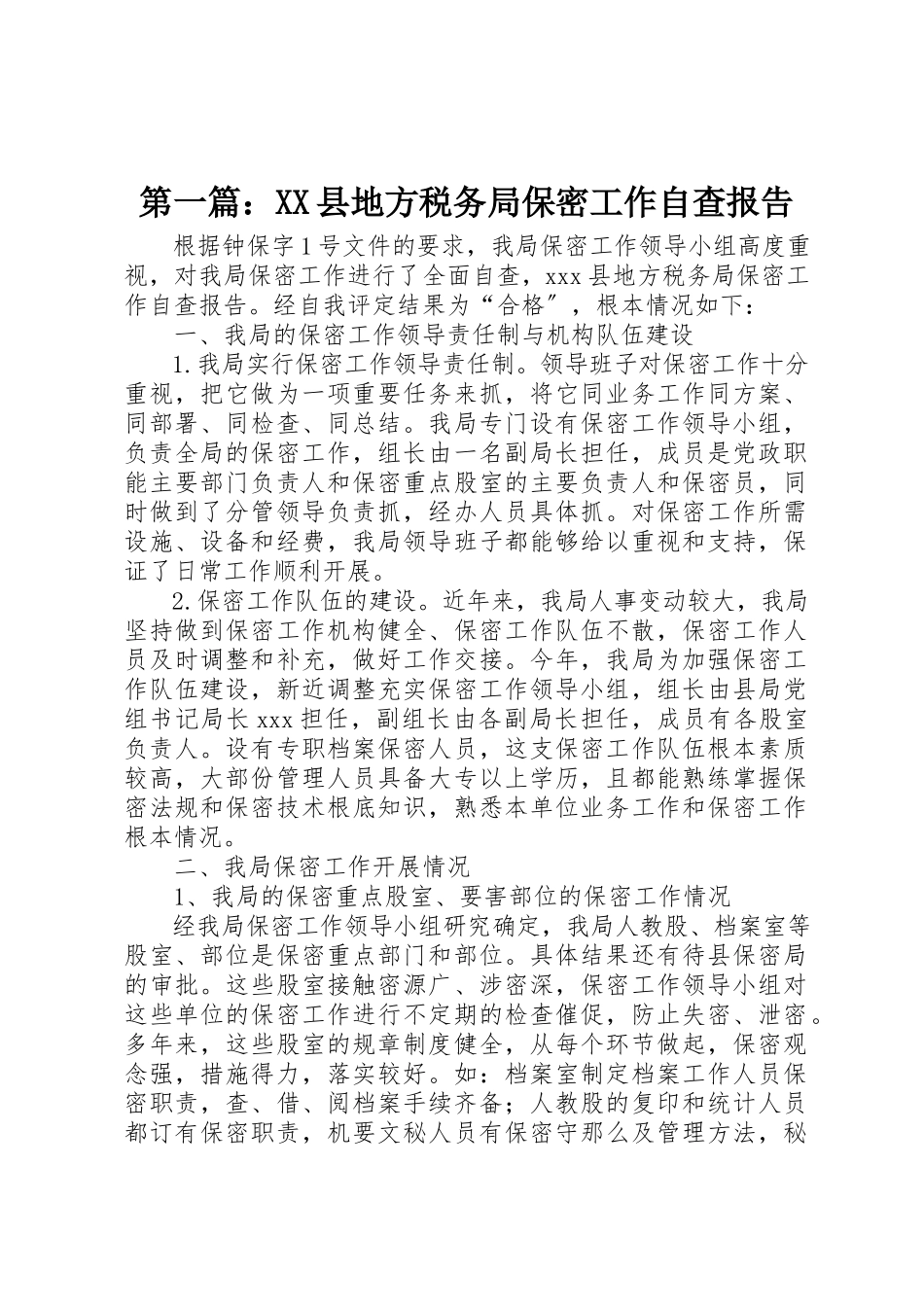 2023年xxXX县地方税务局保密工作自查报告新编.docx_第1页