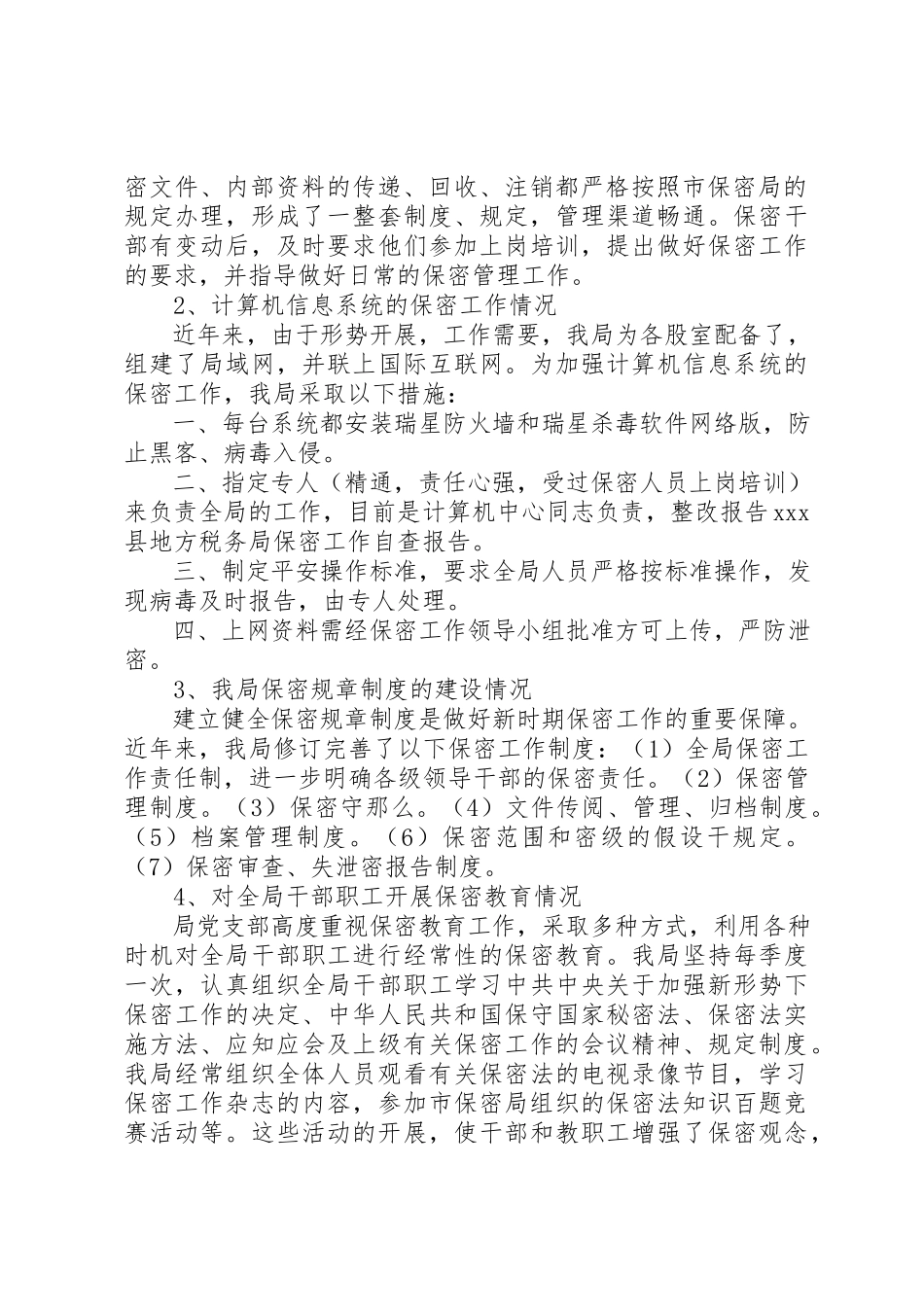 2023年xxXX县地方税务局保密工作自查报告新编.docx_第2页